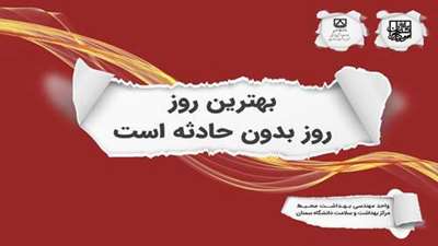 ارتقای ایمنی و بهداشت محیط در دانشگاه